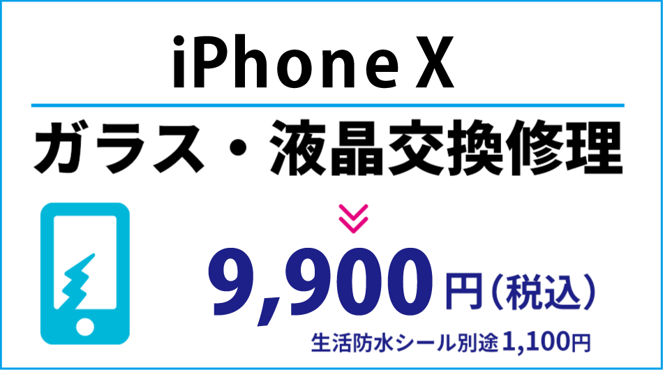 iPhone X ガラス・液晶交換修理